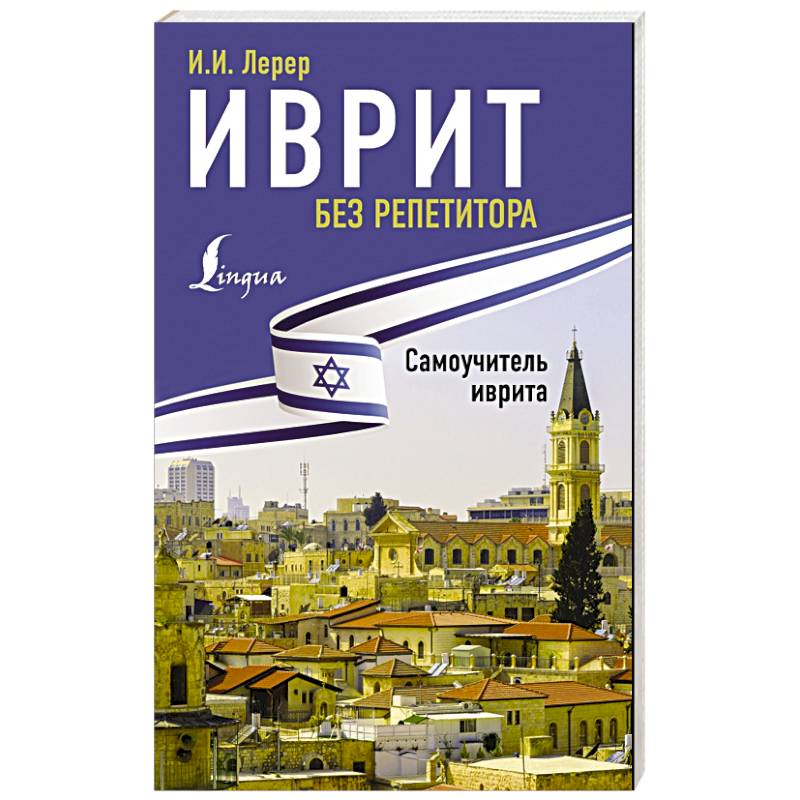 Фото Иврит без репетитора. Самоучитель иврита