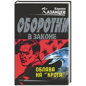 Фото Облава на крота