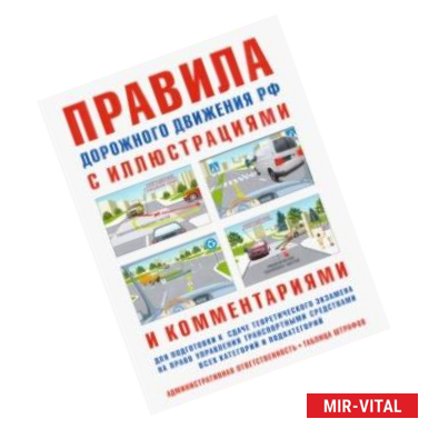 Фото ПДД с иллюстрациями и комментариями. Ответственность водителей (таблица штрафов и наказаний)