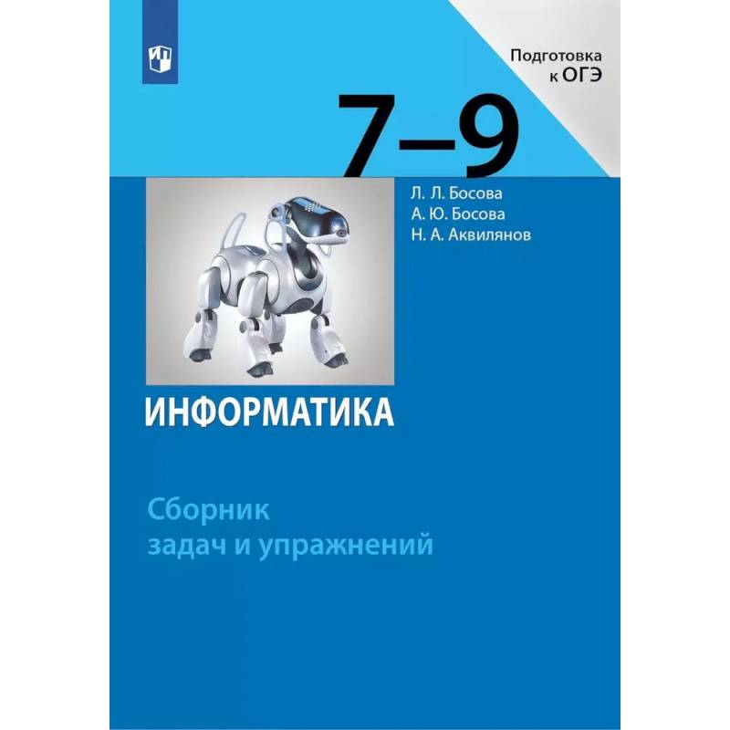 Фото Информатика. 7-9 классы. Сборник задач и упражнений