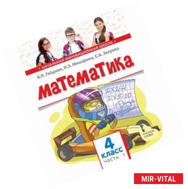 Фото Математика. Учебник. 4 класс. Часть 1. Первое полугодие. ФГОС