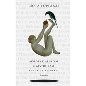 Фото Любовь к деньгам и другие яды. Исповедь адвоката