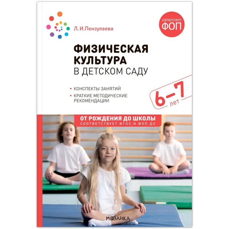 Фото Физическая культура в детском саду. Конспекты занятий. 6-7лет