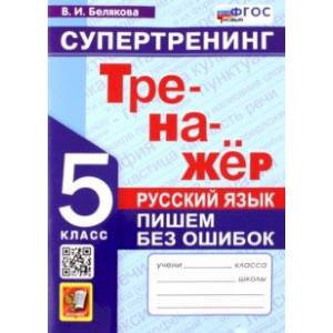 Фото Русский язык. 5 класс. Супертренинг. Пишем без ошибок