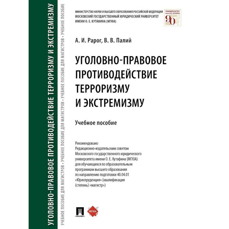 Фото Уголовно-правовое противодействие терроризму и экстремизму. Учебное пособие