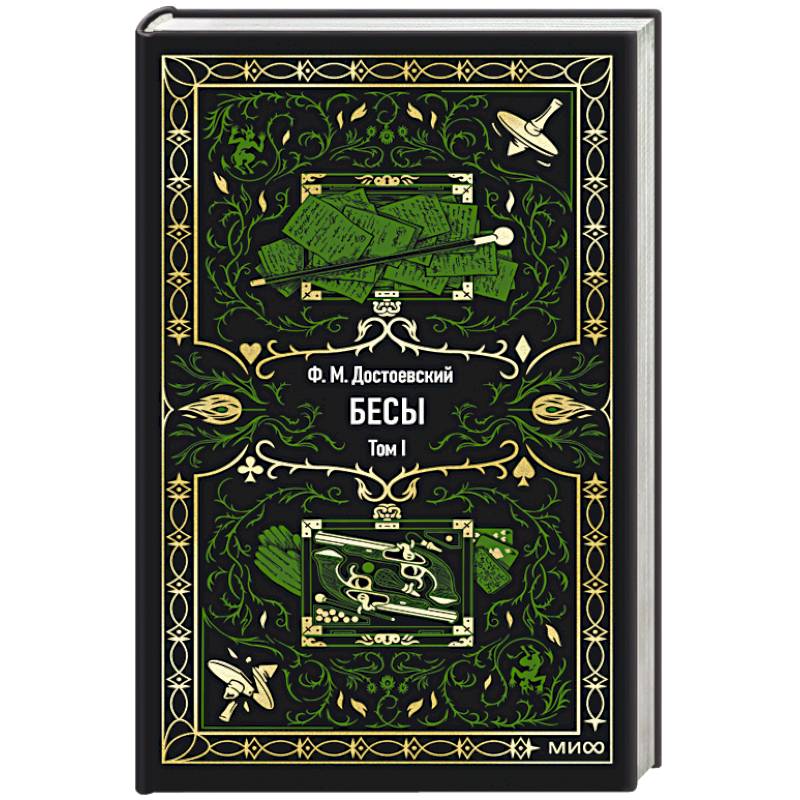 Фото Бесы. Том 1. Вечные истории