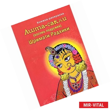 Фото Ашта-сакхи Шримати Радхики (детская раскраска)