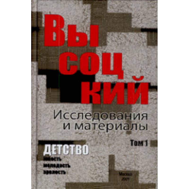 Фото Высоцкий. Исследования и материалы. В 4-х томах. Том 1. Детство