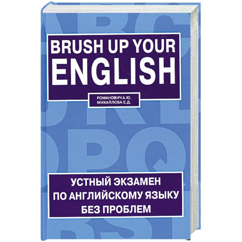 Фото Устный экзамен по английскому языку без проблем / Brush up Your English