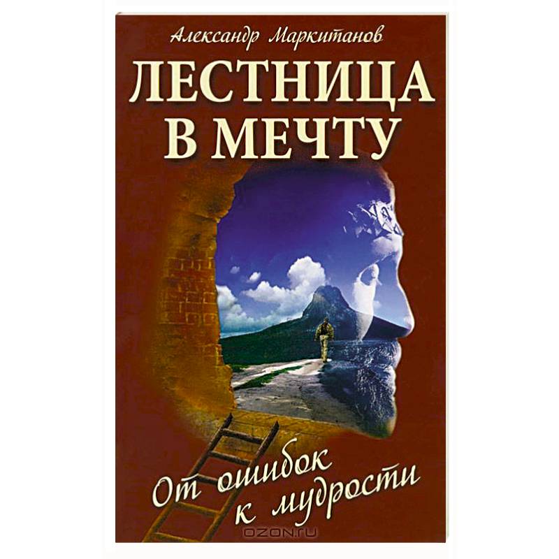 Фото Лестница в мечту. От ошибок к мудрости. 3-е издание