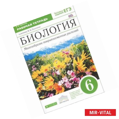 Фото Биология. Многообразие покрытосеменных растений. 6 класс. Рабочая тетрадь. Вертикаль.
