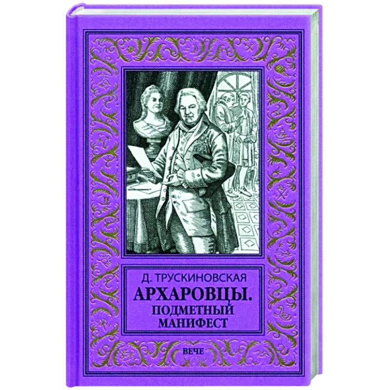 Фото Архаровцы. Подменный манифест