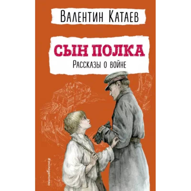 Фото Сын полка. Рассказы о войне