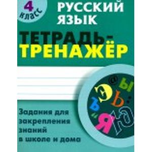 Фото Русский язык. 4 класс. Тетрадь-тренажер