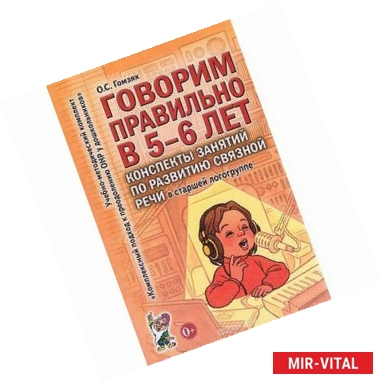 Фото Говорим правильно в 5-6 лет. Конспекты занятий по развитию связной речи в старшей логогруппе