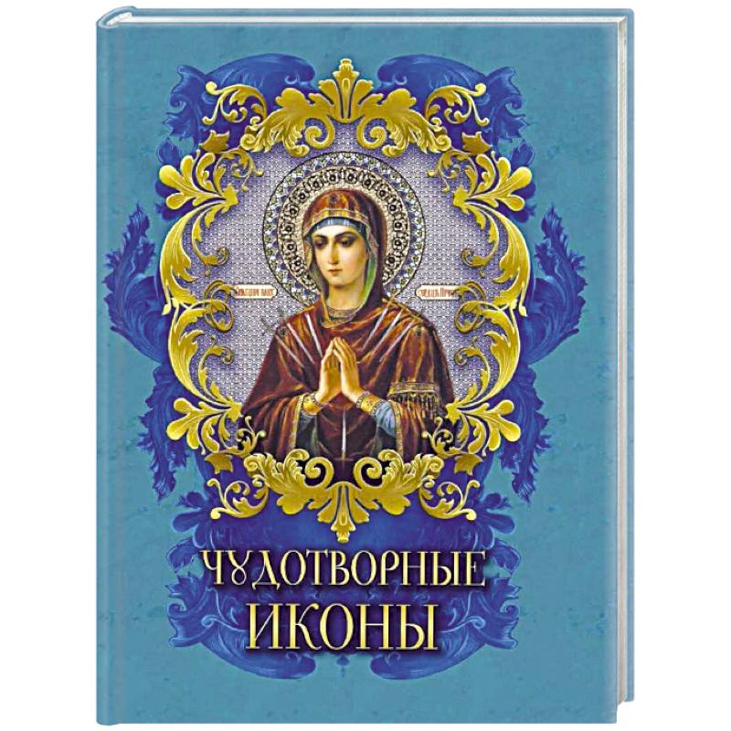 Фото Чудотворные иконы
