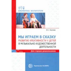 Фото Мы играем в сказку. Развитие креативности у детей в музыкально-художественной деятельности