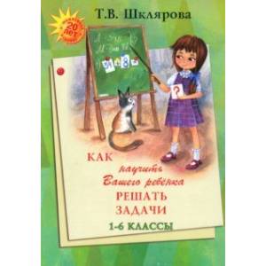 Фото Как научить Вашего ребенка решать задачи. 1-6 классы