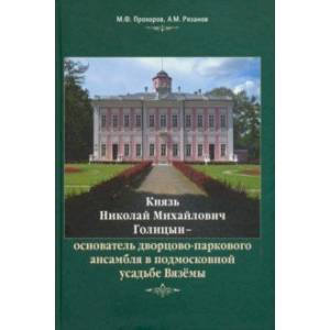 Фото Князь Н.М. Голицын - основатель дворцово-паркового ансамбля в подмосковной усадьбе Вязёмы