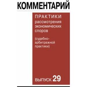 Фото Комментарий практики рассмотрения экономических споров (судебно-арбитражной практики). Выпуск 29