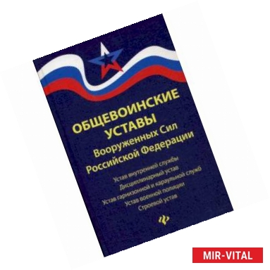 Фото Общевоинские уставы Вооруженных Сил Российской Федерации в редакции от 24.10.2018