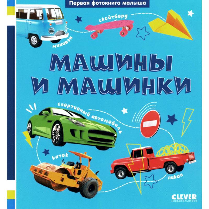 Фото Первая фотокнига малыша. Машины и машинки
