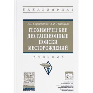 Фото Геохимические дистанционные поиски месторождений. Учебник