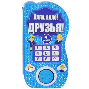 Фото Алло, алло! Друзья!
