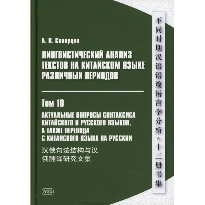 Фото Лингвистический анализ текстов на китайском языке различных периодов. В 12 томах. Том10: Актуальные вопросы синтаксиса китайского и русского языков