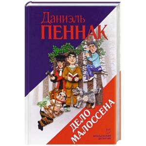 Фото Дело Малоссена