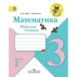 Фото Математика. 3 класс. Рабочая тетрадь. В 2 частях. Часть 2