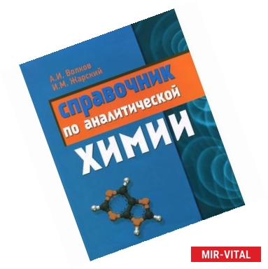 Фото Справочник по аналитической химии