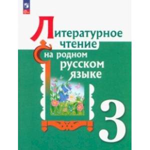 Фото Литературное чтение на родном русском языке. 3 класс. Учебник. ФГОС