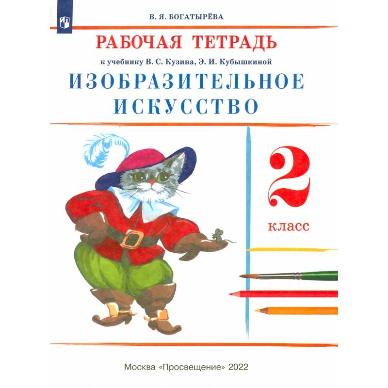 Фото Изобразительное искусство. 2 класс. Рабочая тетрадь. ФГОС
