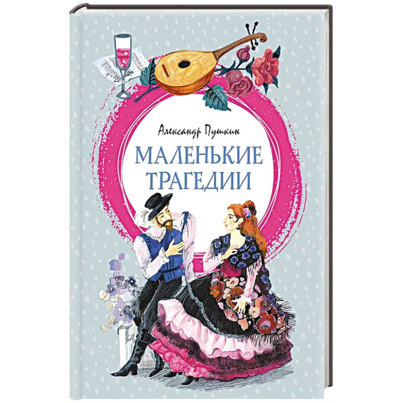 Фото Маленькие трагедии: пьессы