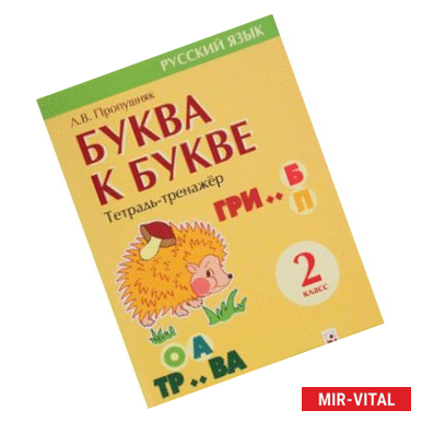 Фото Буква к букве. 2 класс. Тетрадь-тренажер по русскому языку