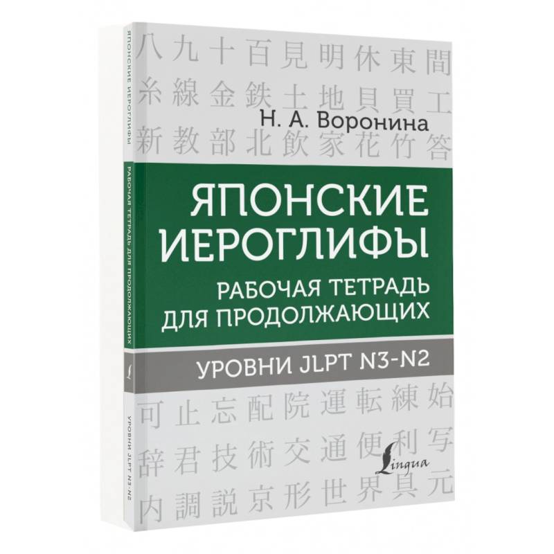 Фото Японские иероглифы. Рабочая тетрадь для продолжающих. Уровни JLPT N3-N2