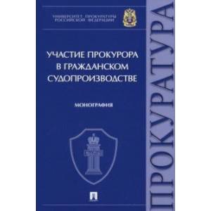 Фото Участие прокурора в гражданском судопроизводстве. Монография