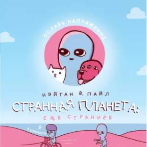 Фото Странная планета: ещё страннее
