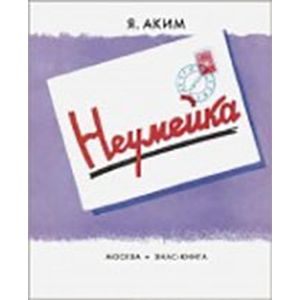 Фото Неумейка