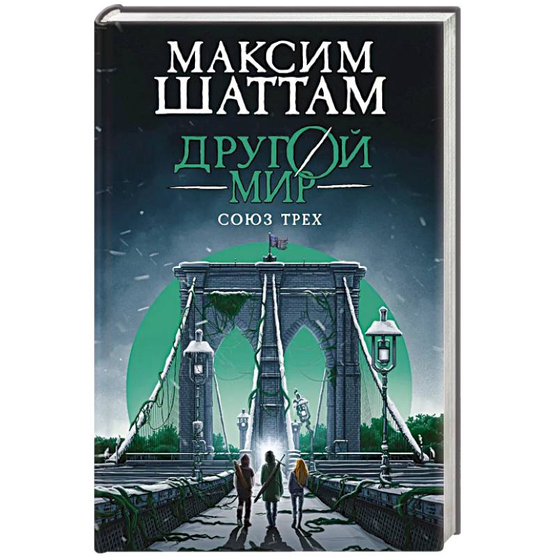 Фото Другой мир. Союз трех. Книга 1