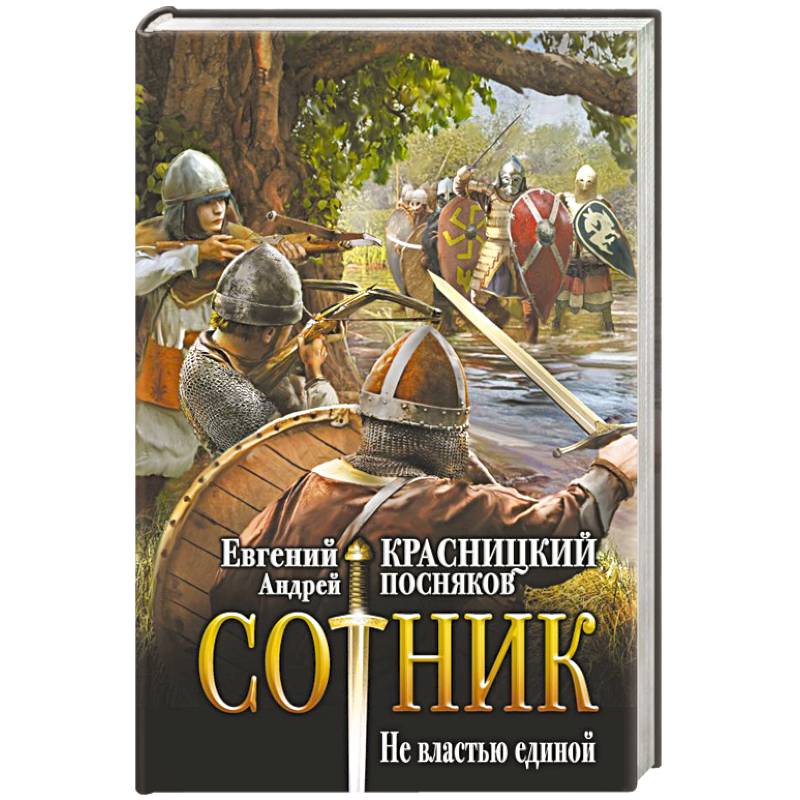 Фото Сотник. Не властью единой