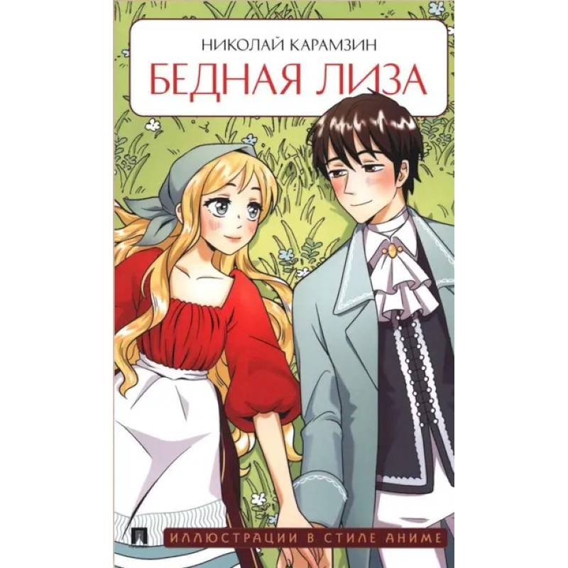 Фото Бедная Лиза