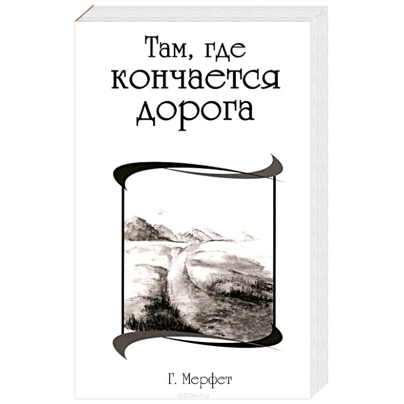 Фото Там, где кончается дорога