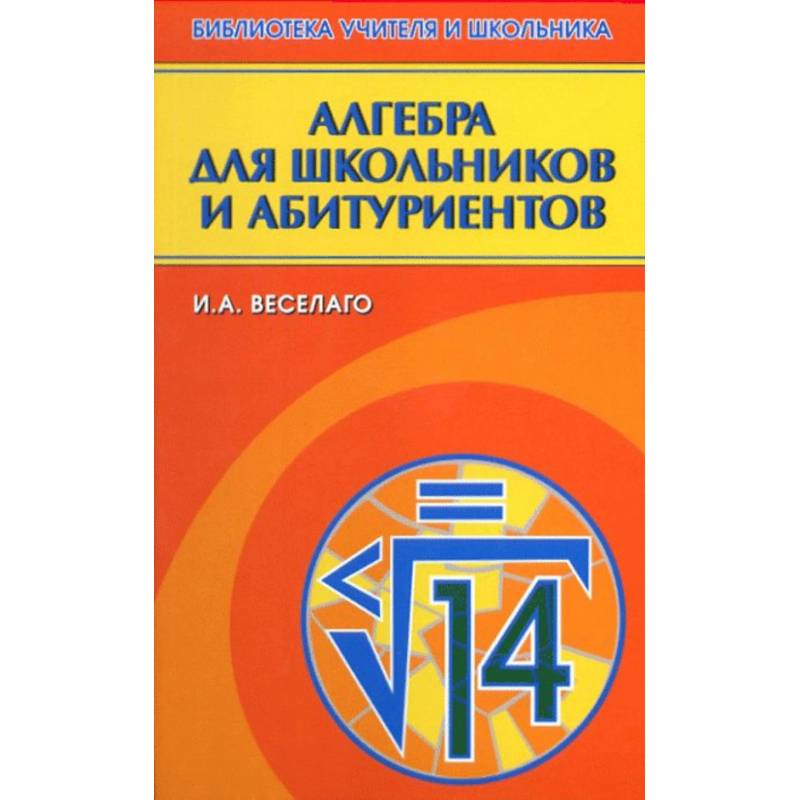 Фото Алгебра для школьников и абитуриентов