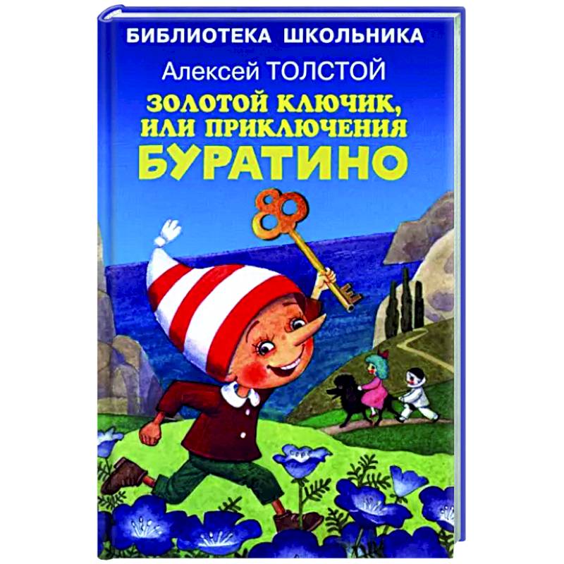 Фото Золотой ключик, или приключения Буратино