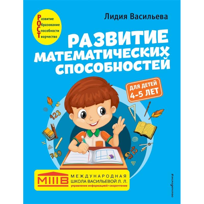 Фото Развитие математических способностей: для детей 4-5 лет