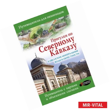 Фото Прогулки по Северному Кавказу