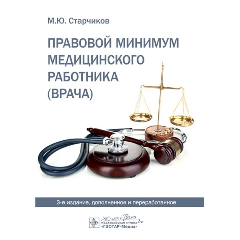 Фото Правовой минимум медицинского работника