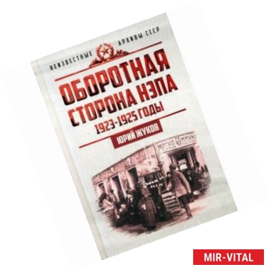 Фото Оборотная сторона НЭПа. 1923-1925 годы. Экономика и политическая борьба в СССР
